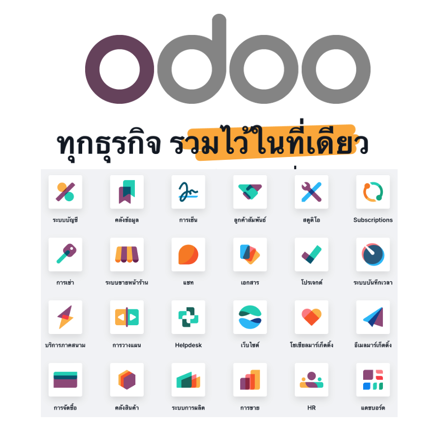 ที่ปรึกษา odoo ที่ปรึกษา odoo
